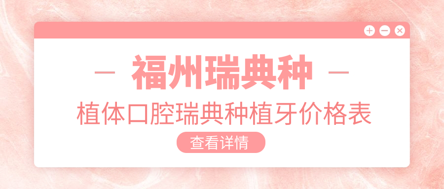 福州瑞典種植體口腔瑞典種植牙價(jià)格表