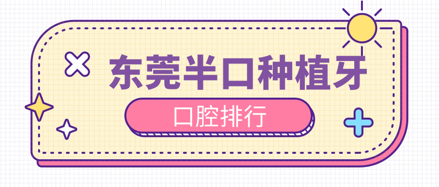 東莞半口種植牙口腔排行