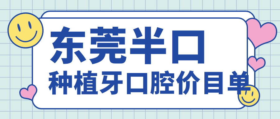 東莞半口種植牙口腔價(jià)目單