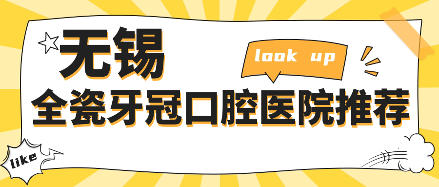 無(wú)錫全瓷牙冠口腔醫院推薦
