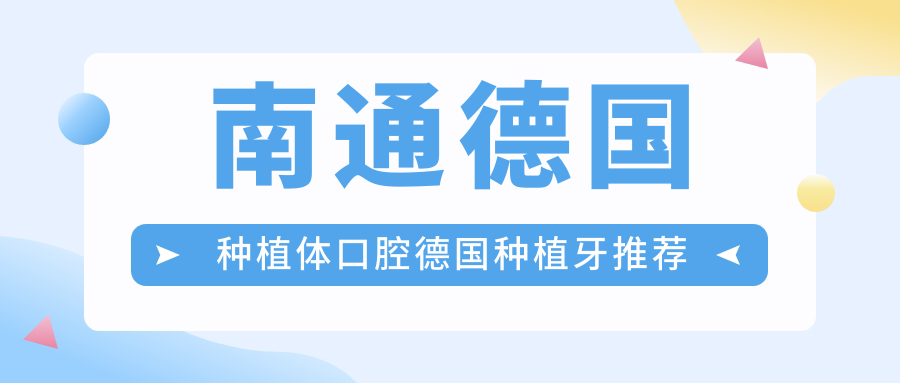 南通德國種植體口腔德國種植牙推薦