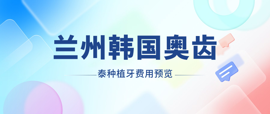蘭州韓國奧齒泰種植牙費用預覽