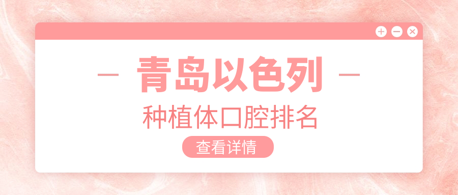 青島以色列種植體口腔排名