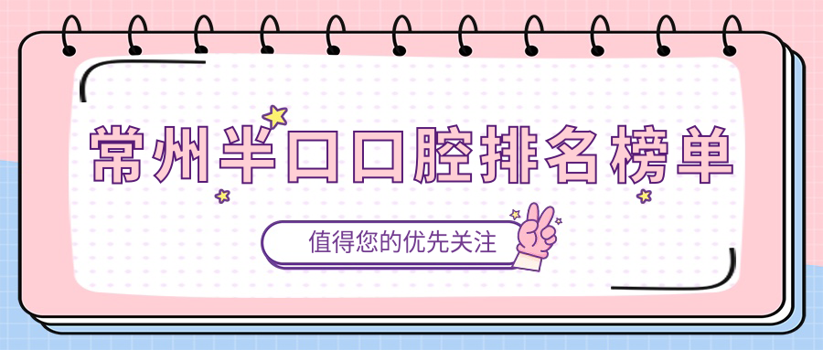 常州半口口腔排名榜單