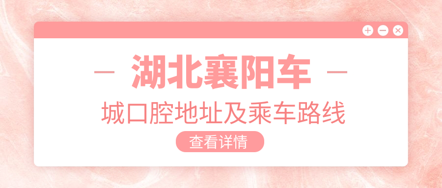 湖北襄陽(yáng)車(chē)城口腔地址及乘車(chē)路線(xiàn)