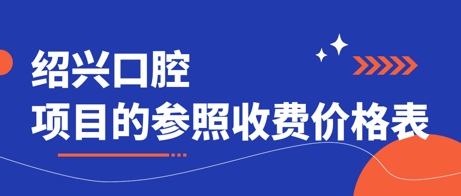 紹興口腔項目的參照收費價(jià)格表