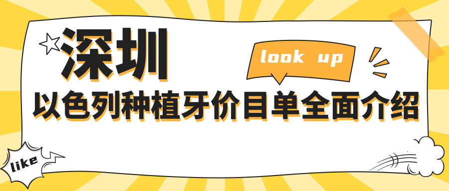 深圳以色列種植牙價(jià)目單全面介紹