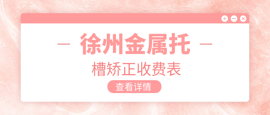 徐州金屬托槽矯正收費表