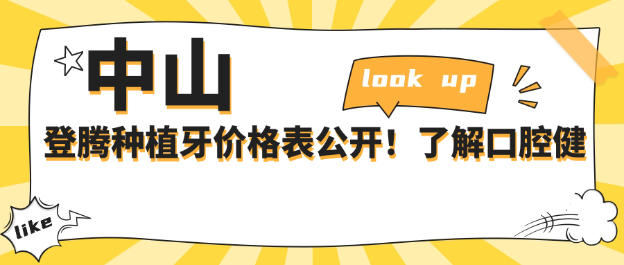 中山登騰種植牙價(jià)格表公開(kāi)！了解口腔健康新選擇，登騰僅需3000元起