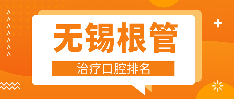 無(wú)錫根管治療口腔排名