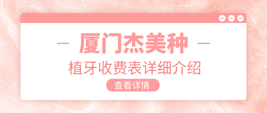廈門(mén)杰美種植牙收費表詳細介紹