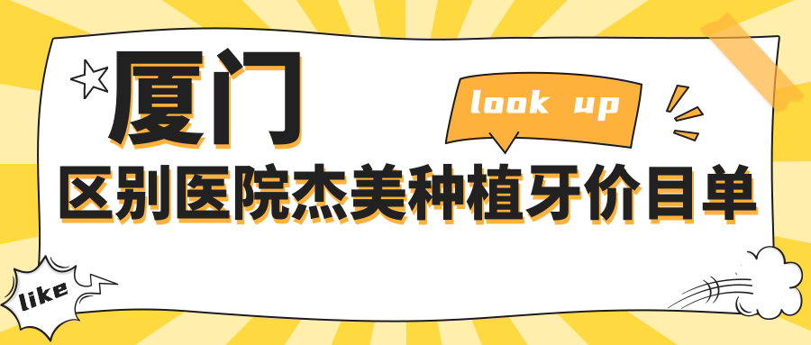 廈門(mén)區別醫院杰美種植牙價(jià)目單