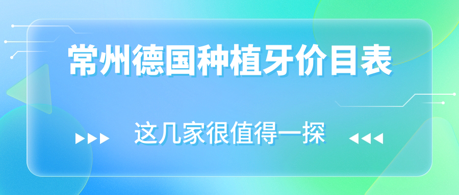 常州德國種植牙價(jià)目表