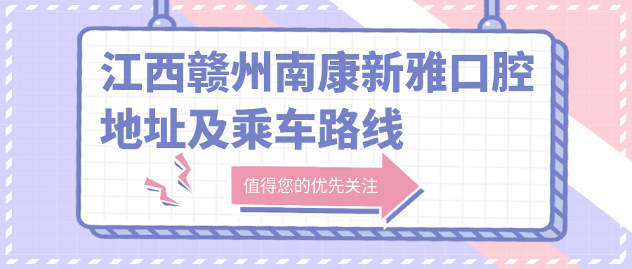 江西贛州南康新雅口腔地址及乘車(chē)路線(xiàn)