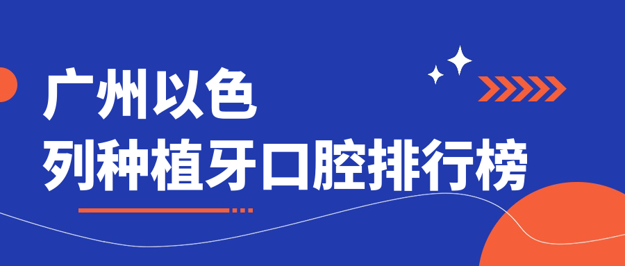 廣州以色列種植牙口腔排行榜