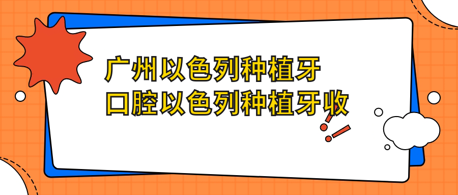廣州以色列種植牙口腔以色列種植牙收費表