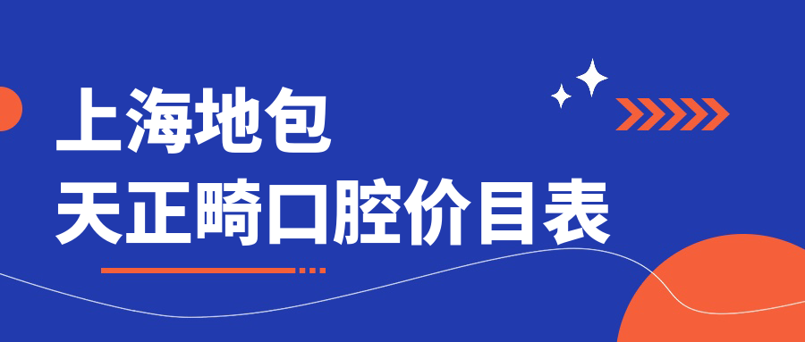 上海地包天正畸口腔價(jià)目表