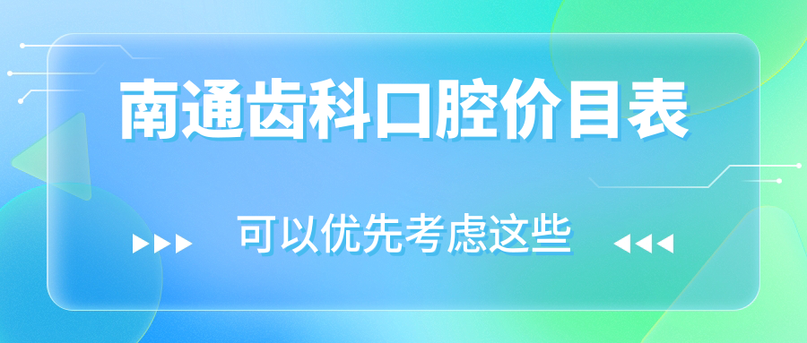 南通齒科口腔價(jià)目表