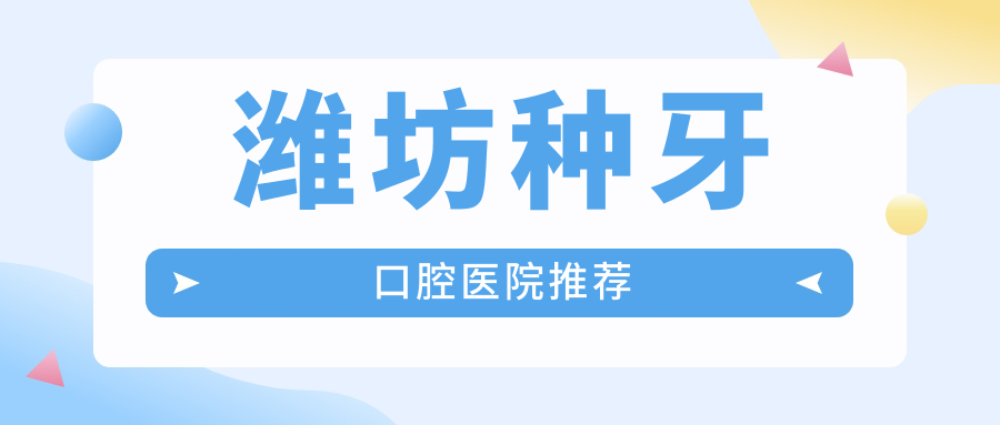 濰坊種牙口腔醫院推薦