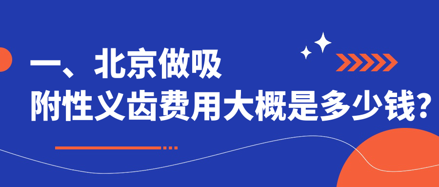 一、北京做吸附性義齒費用大概是多少錢(qián)？公開(kāi)2025北京吸附性義齒收費表