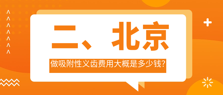 二、北京做吸附性義齒費用大概是多少錢(qián)？美萊4499/德品4898/諾貝加爾5090
