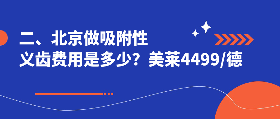 二、北京做吸附性義齒費用是多少？美萊4499/德品4898/諾貝加爾5090