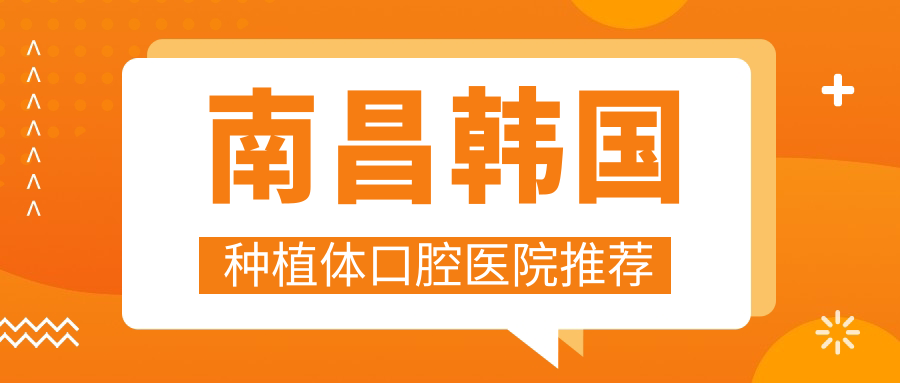 南昌韓國種植體口腔醫院推薦