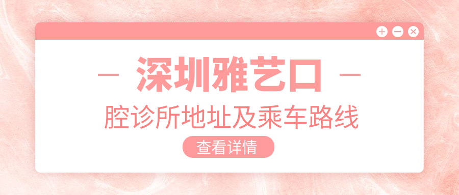 深圳雅藝口腔診所地址及乘車(chē)路線(xiàn)