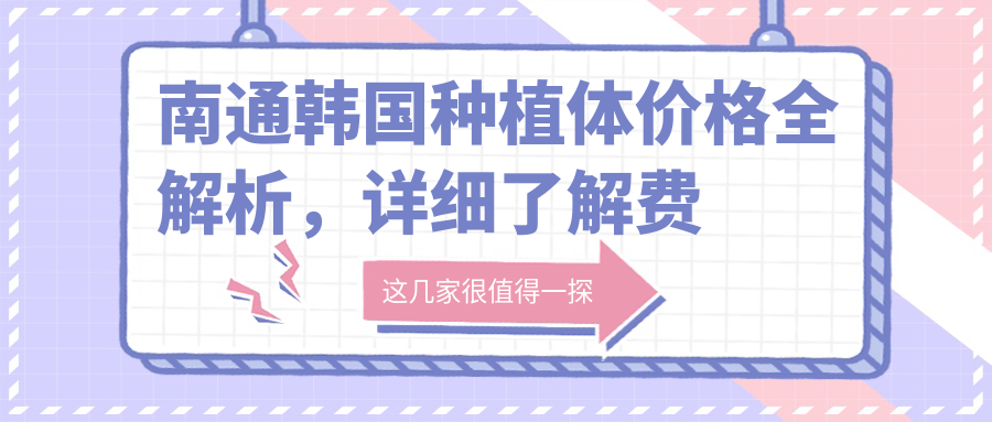 南通韓國種植體價(jià)格全解析，詳細了解費用3500元起讓你安心種牙