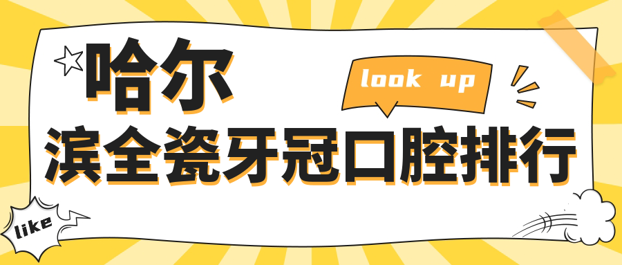 哈爾濱全瓷牙冠口腔排行