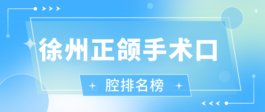 徐州正頜手術(shù)口腔排名榜
