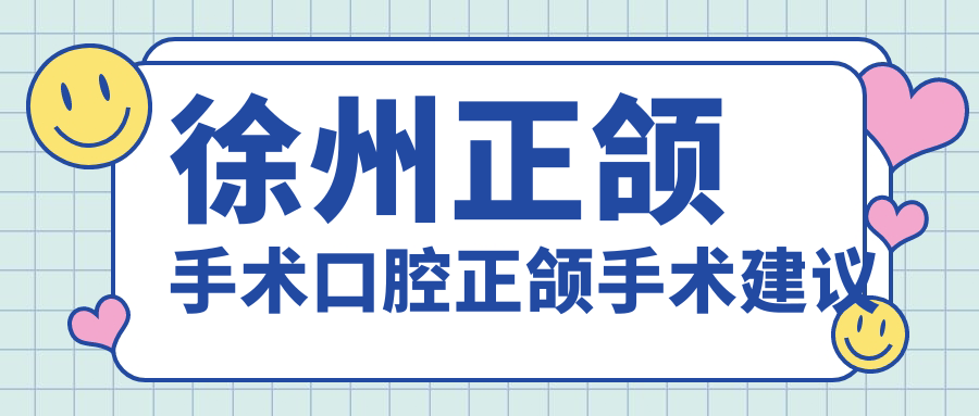 徐州正頜手術(shù)口腔正頜手術(shù)建議