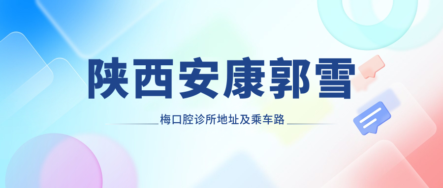 陜西安康郭雪梅口腔診所地址及乘車(chē)路線(xiàn)