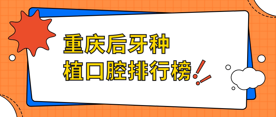 重慶后牙種植口腔排行榜
