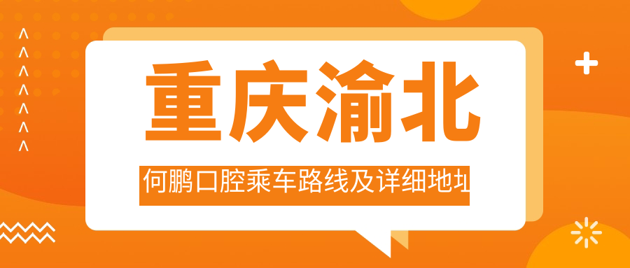 重慶渝北何鵬口腔乘車(chē)路線(xiàn)及詳細地址指南