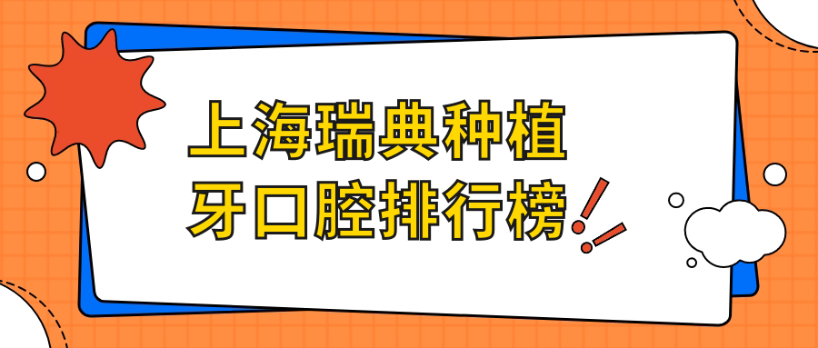 上海瑞典種植牙口腔排行榜