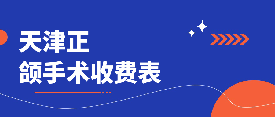 天津正頜手術(shù)收費表