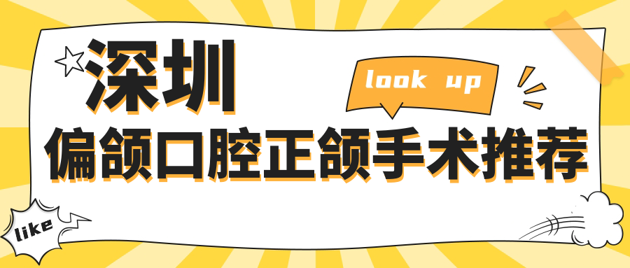 深圳偏頜口腔正頜手術(shù)推薦