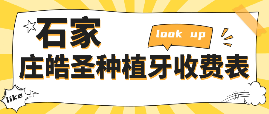 石家莊皓圣種植牙收費表