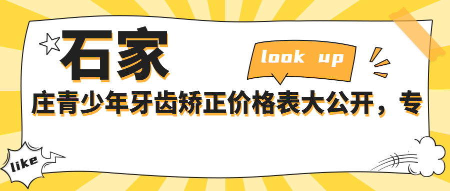 石家莊青少年牙齒矯正價(jià)格表大公開(kāi)，專(zhuān)業(yè)矯正僅需6000元起！