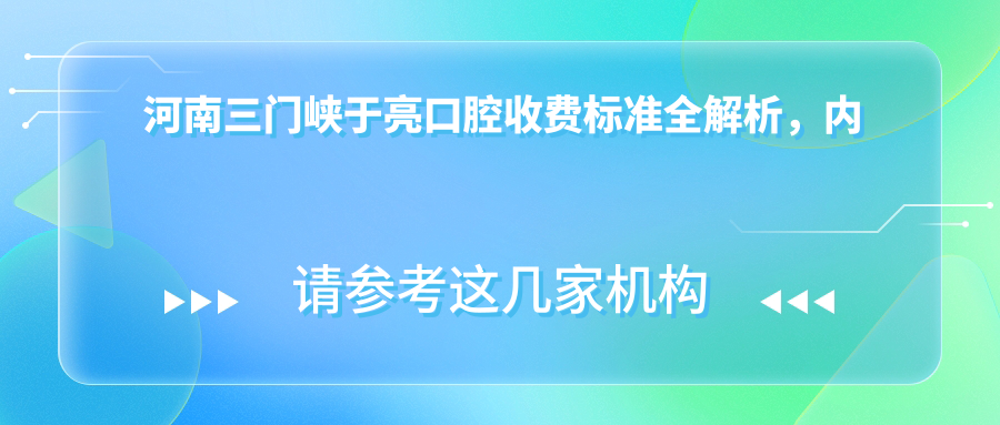 河南三門(mén)峽于亮口腔收費標準全解析，內含詳細地址信息指南