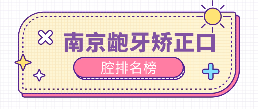 南京齙牙矯正口腔排名榜