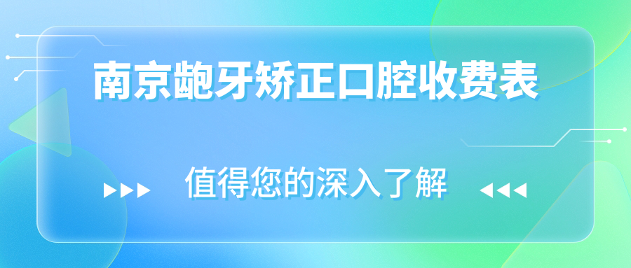 南京齙牙矯正口腔收費表