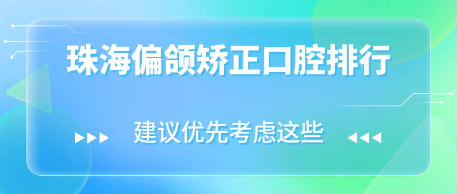 珠海偏頜矯正口腔排行
