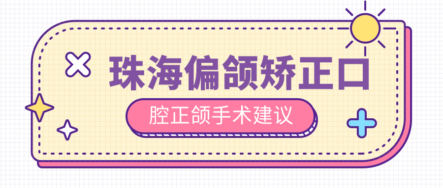 珠海偏頜矯正口腔正頜手術(shù)建議