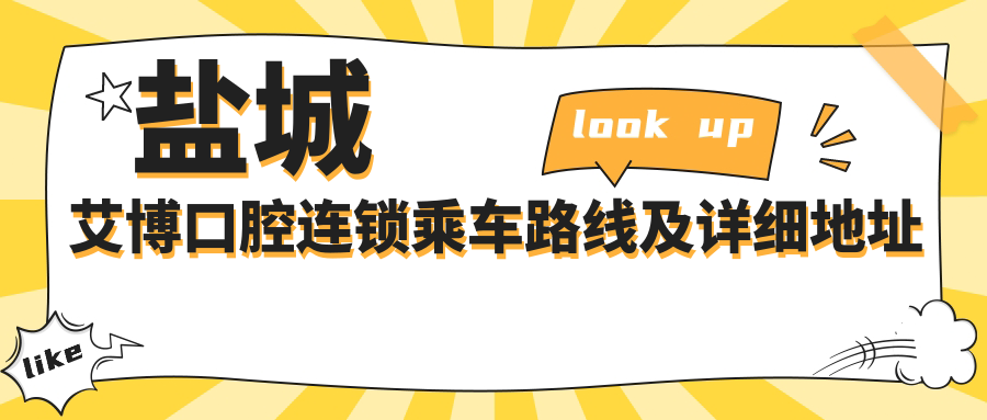 鹽城艾博口腔連鎖乘車(chē)路線(xiàn)及詳細地址指南