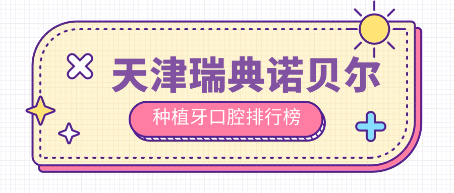 天津瑞典諾貝爾種植牙口腔排行榜