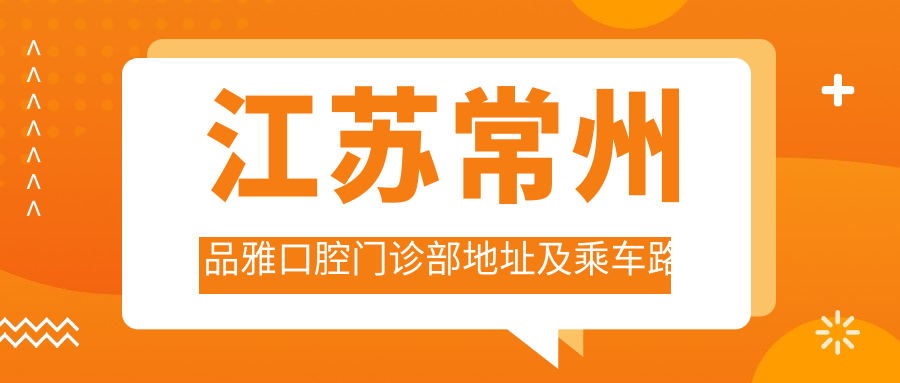 江蘇常州品雅口腔門(mén)診部地址及乘車(chē)路線(xiàn)