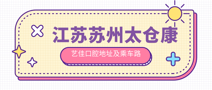 江蘇蘇州太倉康藝佳口腔地址及乘車(chē)路線(xiàn)