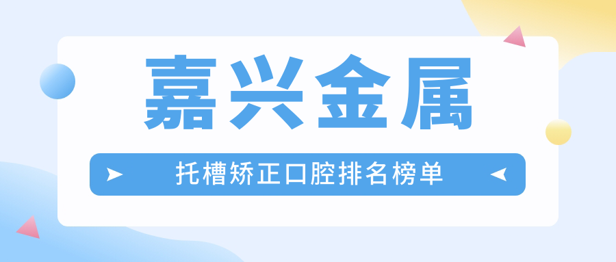 嘉興金屬托槽矯正口腔排名榜單